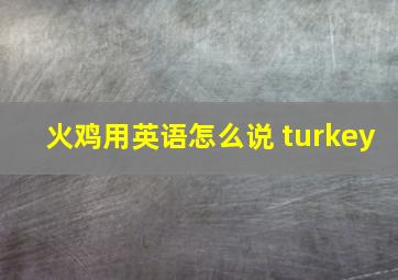 火鸡用英语怎么说 turkey